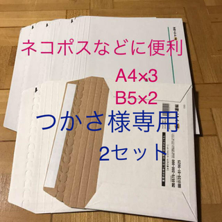 ネコポス梱包資材 クロネコ薄型ケースA4×3枚 B5×2枚セット つかさ様専用(ラッピング/包装)