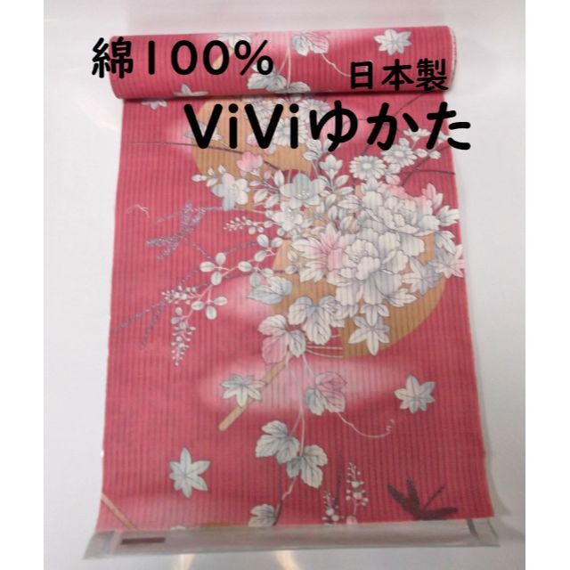 綿100%ViViゆかた(反物)未仕立て品/日本製/新品未使用