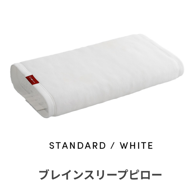 BRAIN SLEEP PILLOW  LOWタイプ☆新品カバー・おまけ付き インテリア/住まい/日用品の寝具(枕)の商品写真