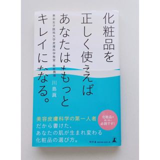 化粧品を正しく使えばあなたはもっとキレイになる。(ファッション/美容)