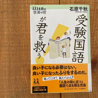 受験国語が君を救う！(語学/参考書)