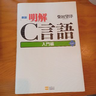 明解Ｃ言語 入門編 新版(その他)