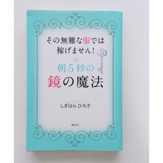 コウダンシャ(講談社)のそんな無難な服では稼げません！朝５秒の鏡の魔法(ファッション/美容)