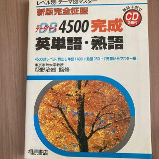 デ－タベ－ス４５００完成英単語・熟語 ＣＤ付(その他)