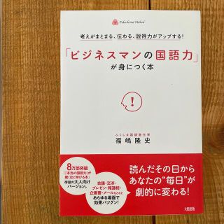 「ビジネスマンの国語力」が身につく本 考えがまとまる、伝わる、説得力がアップする(ビジネス/経済)