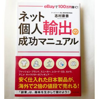 ネット個人輸出の成功マニュアル eBayで 100万円稼ぐ!(ビジネス/経済)