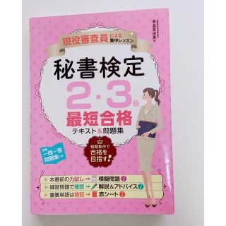 秘書検定2・3級最短合格　テキスト＆問題集(資格/検定)