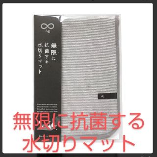 水切りマット　無限に抗菌する水切りマット　新品未使用　正規品(テーブル用品)