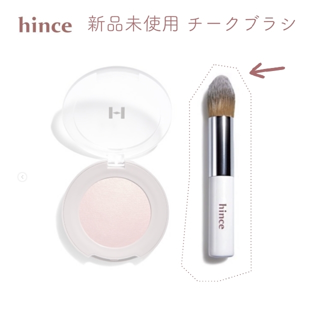 hince(ヒンス)のhince（ヒンス）チークブラシ コスメ/美容のメイク道具/ケアグッズ(ブラシ・チップ)の商品写真