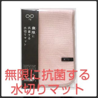 水切りマット　無限に抗菌する水切りマット　新品未使用　正規品(収納/キッチン雑貨)