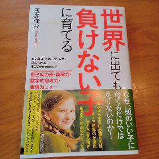 世界に出ても負けない子に育てる(結婚/出産/子育て)