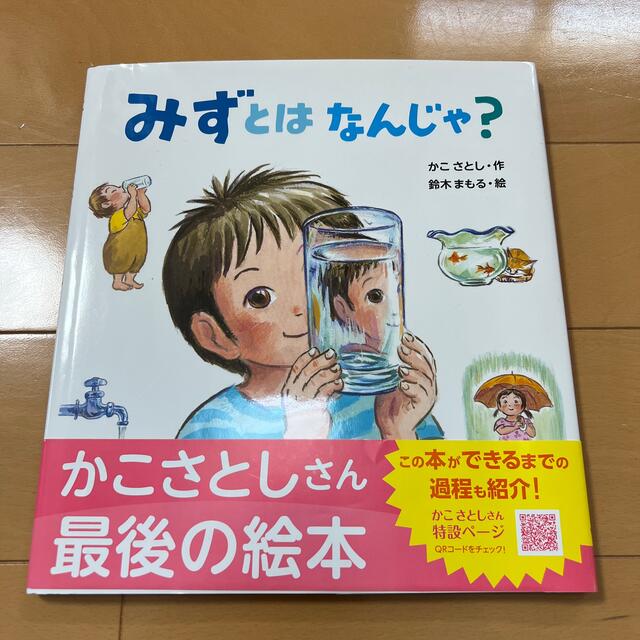 みずとはなんじゃ？ エンタメ/ホビーの本(絵本/児童書)の商品写真