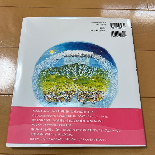 みずとはなんじゃ？ エンタメ/ホビーの本(絵本/児童書)の商品写真