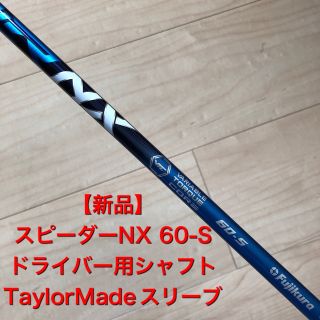 テーラーメイド(TaylorMade)の【新品】スピーダーNX 60S ドライバー用シャフト  テーラーメイドスリーブ(クラブ)