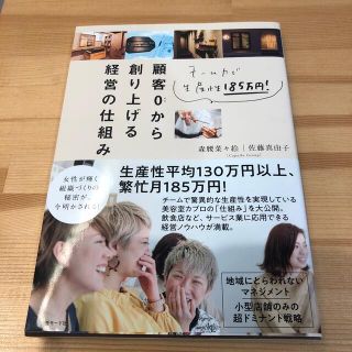 顧客０から創り上げる経営の仕組み チーム力で生産性１８５万円！(ビジネス/経済)