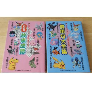 ポケモン(ポケモン)のポケモンといっしょにおぼえよう！慣用句大全集(語学/参考書)