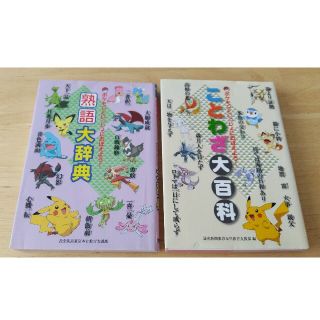 ポケモン(ポケモン)のポケモンといっしょにおぼえよう！ことわざ大百科(語学/参考書)