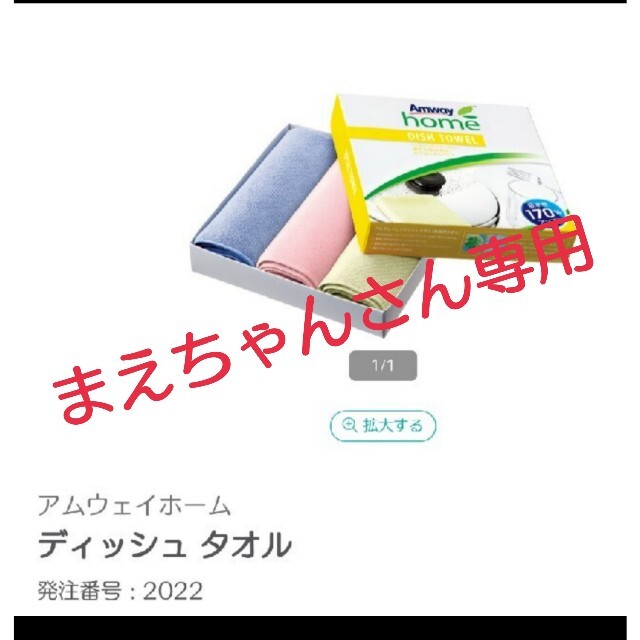 Amway(アムウェイ)のアムウェイ ディッシュタオル インテリア/住まい/日用品のキッチン/食器(収納/キッチン雑貨)の商品写真