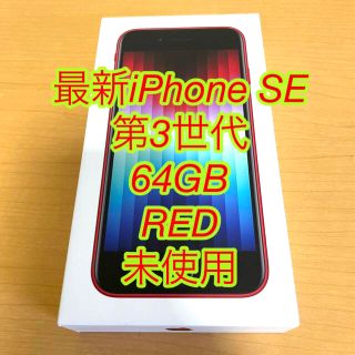 アイフォーン(iPhone)のiPhone SE 第３世代 64GB SIMフリー RED(スマートフォン本体)