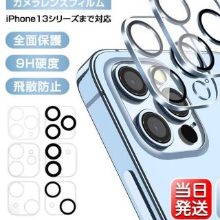 アイフォーン(iPhone)のiPhone13Pro Max 用カメラ保護ガラスシート(保護フィルム)