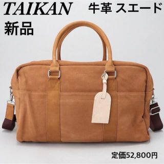 新品 TAIKAN テイケン 牛革 スエード ボストンバッグ ショルダーバッグ(ボストンバッグ)