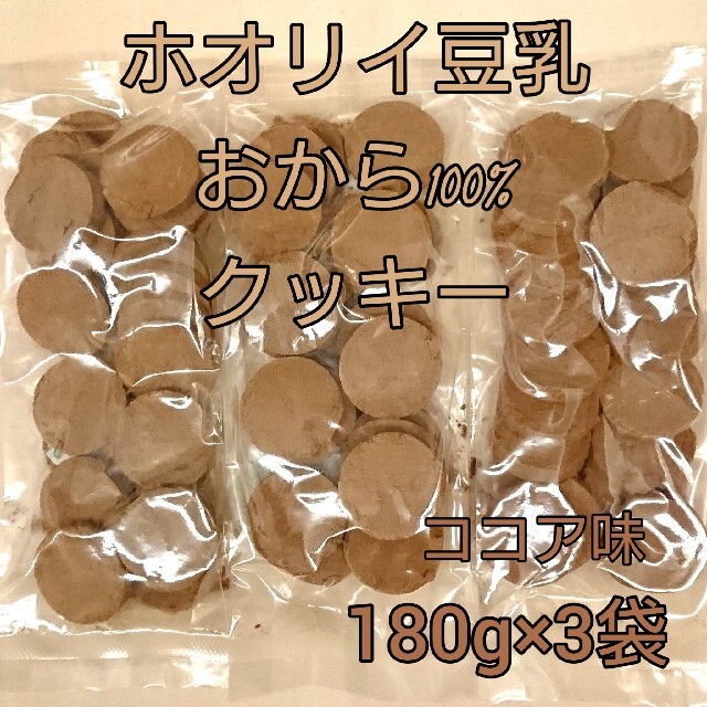 零様専用 ホオリイ豆乳おからクッキー ココア3袋 コスメ/美容のダイエット(ダイエット食品)の商品写真