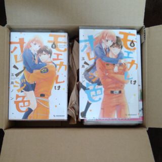 コウダンシャ(講談社)のモエカレはオレンジ色　1〜11巻　新品(少女漫画)