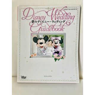 ディズニー(Disney)の夢のディズニ－・ウェディング Ｄｉｓｎｅｙ　Ｗｅｄｄｉｎｇ　Ｇｕｉｄｅｂｏｏｋ(ノンフィクション/教養)