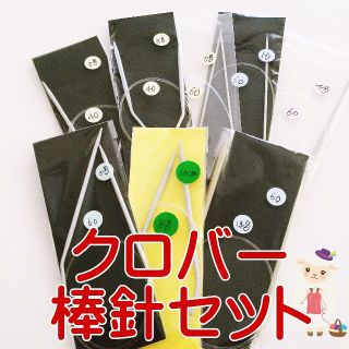 クロバー　輪針セット(その他)