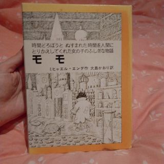 モモ ミヒャエル・エンデ(文学/小説)