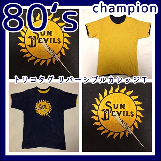 80年代Champion トリコタグ リバーシブル カレッジTシャツ USA製