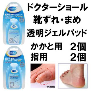 ドクターショール(Dr.scholl)の【かかと用＋指用】各2個セット　ドクターショール　靴ずれまめ保護ジェルプラスター(フットケア)