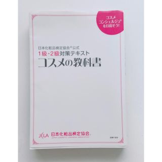 1級2級対策テキスト　コスメの教科書(資格/検定)