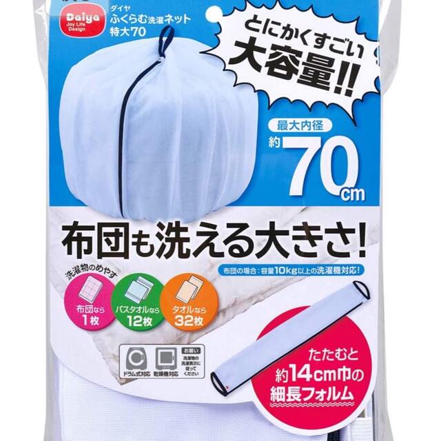 【新品未使用】乾燥機対応　ダイヤ ふくらむ洗濯ネット 特大70 インテリア/住まい/日用品のインテリア/住まい/日用品 その他(その他)の商品写真