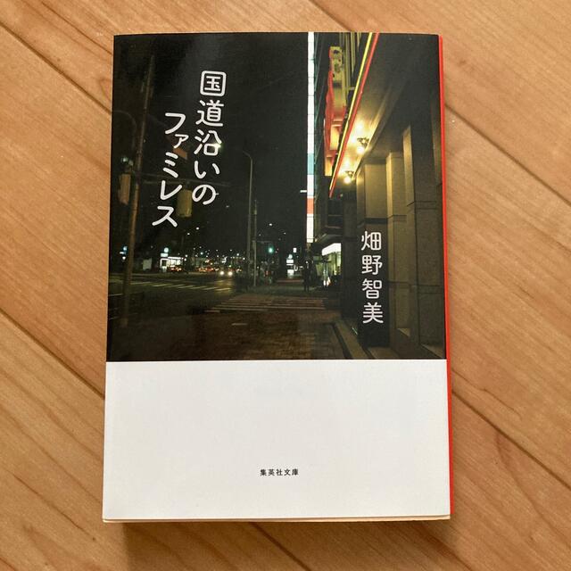 角川書店(カドカワショテン)の国道沿いのファミレス エンタメ/ホビーの本(その他)の商品写真