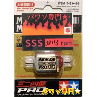 ミニ四駆　パワソ　マッハダッシュpro(ホビーラジコン)