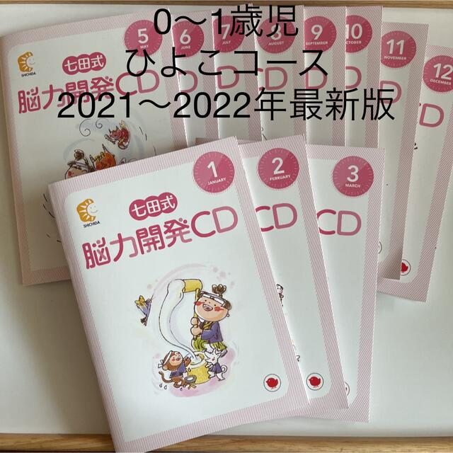 七田式 能力開発CD 最新版 ひよこコース(0〜1歳児) - CD 七田式 能力開発CD 最新版 ひよこコース(0〜1歳児) - CD
