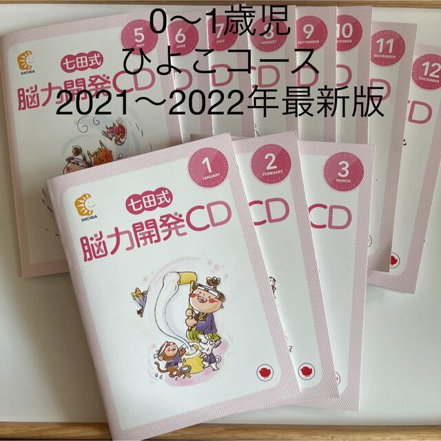 七田式 能力開発CD 最新版 ひよこコース（0〜1歳児） | rdpa.al