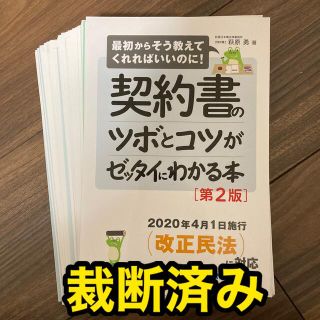 【裁断済み】契約書のツボとコツがゼッタイにわかる本 最初からそう教えてくれればい(ビジネス/経済)