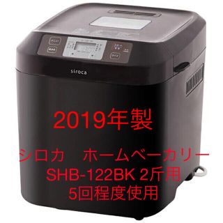 シロカ　ホームベーカリー　SHB-122BK(ホームベーカリー)