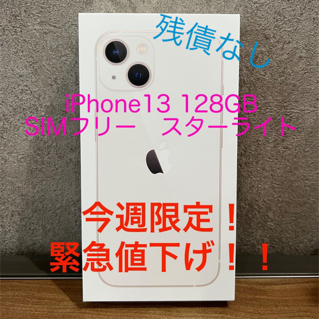 新品　iPhone13  128GB  SIMフリー　スターライト　残債なし