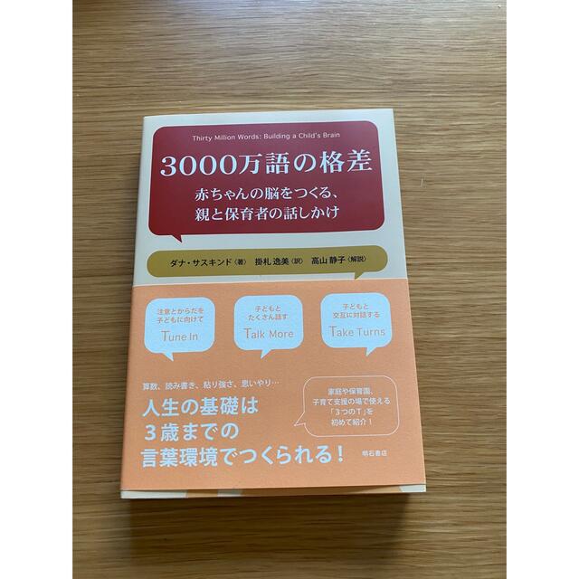 ３０００万語の格差 赤ちゃんの脳をつくる、親と保育者の話しかけ エンタメ/ホビーの本(人文/社会)の商品写真