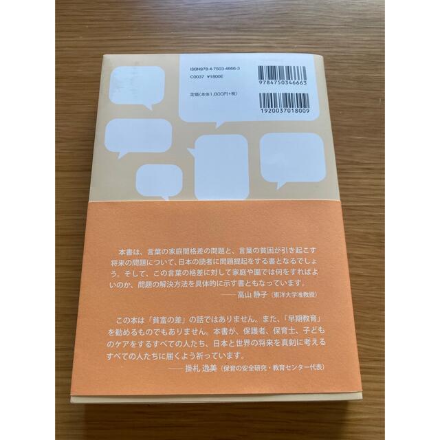 ３０００万語の格差 赤ちゃんの脳をつくる、親と保育者の話しかけ エンタメ/ホビーの本(人文/社会)の商品写真