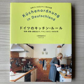 ドイツのキッチン・ル－ル 収納・掃除・調理法まで、マネしてみたい１８のお宅(住まい/暮らし/子育て)