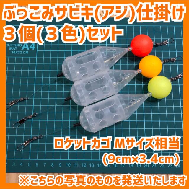【改良】ぶっこみサビキ(アジ)仕掛け 3個(3色)セット【オマケ付き】