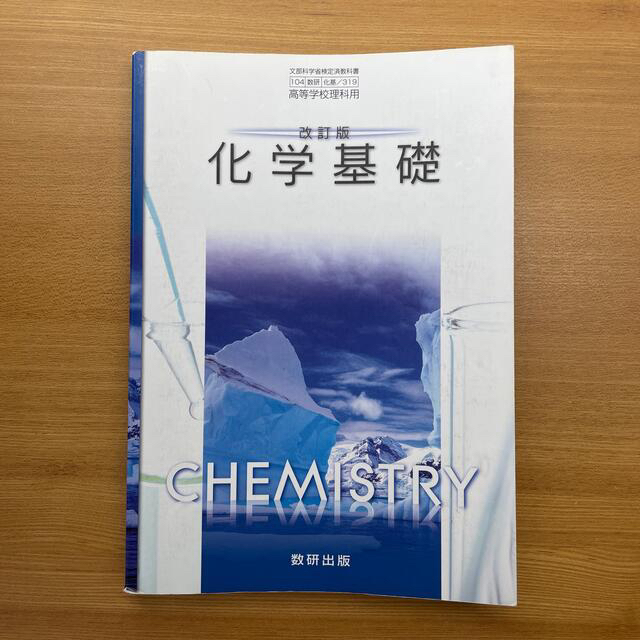 化学基礎　教科書 エンタメ/ホビーの本(科学/技術)の商品写真