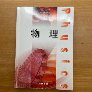 物理基礎・物理　教科書(科学/技術)