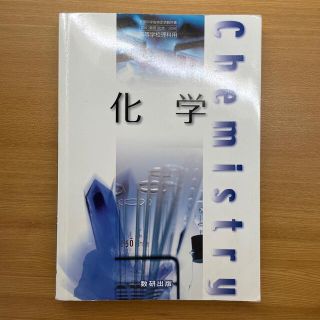 化学　教科書(科学/技術)