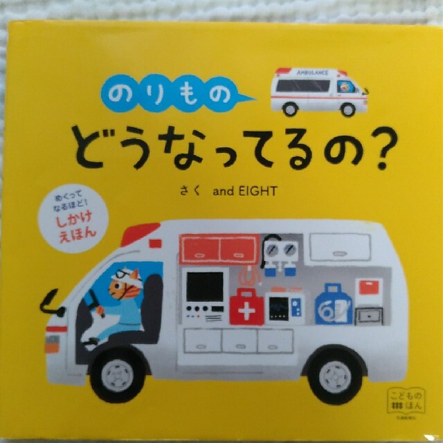 のりものどうなってるの？ しかけえほん エンタメ/ホビーの本(絵本/児童書)の商品写真