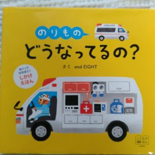 のりものどうなってるの？ しかけえほん(絵本/児童書)